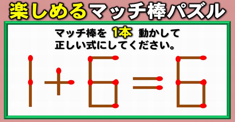 【マッチ棒パズル】楽しく悩める1本移動数式問題！6問