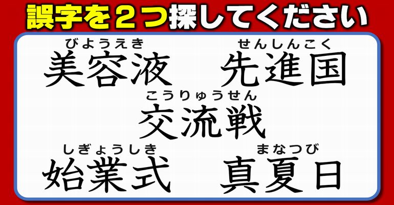 【違和感三字熟語】意外に気づかない誤字探し！3問