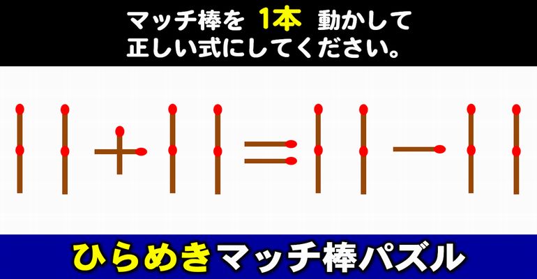 【マッチ棒パズル】一時記憶力を向上させる脳のトレーニング！6問