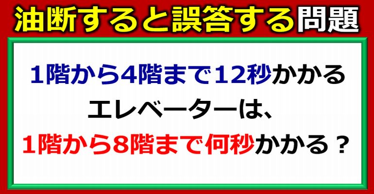 誤答が多く出る油断できないエレベーター問題！