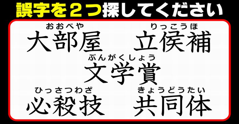 【違和感三字熟語】漢字力と観察力が試される脳トレ！3問