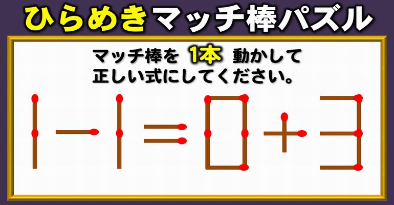 【マッチ棒パズル】簡単には解けない等式完成問題！6問