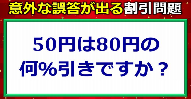 意外な誤答が出る割引の基本問題！