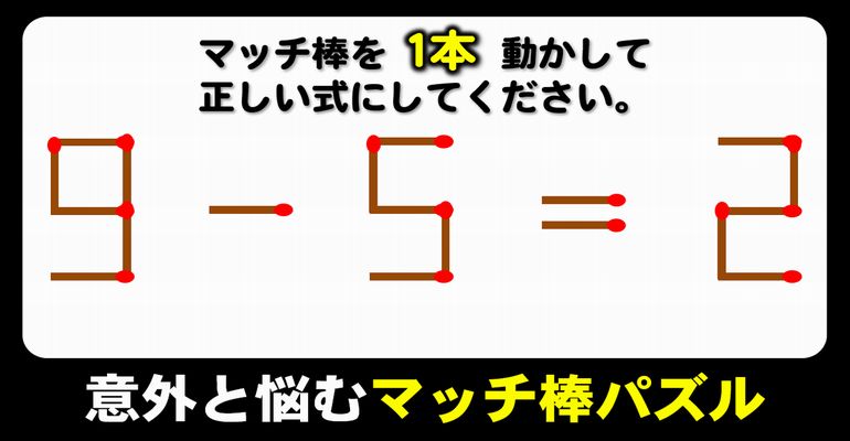 【マッチ棒パズル】意外と悩む数式問題！6問