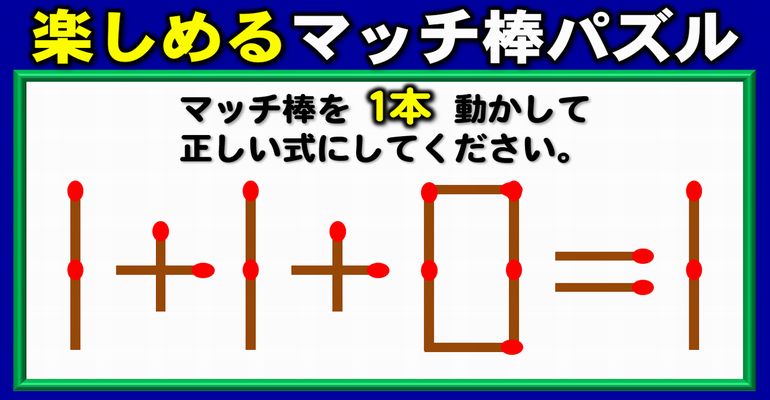 【マッチ棒パズル】脳の体操に最適な等式完成問題！6問