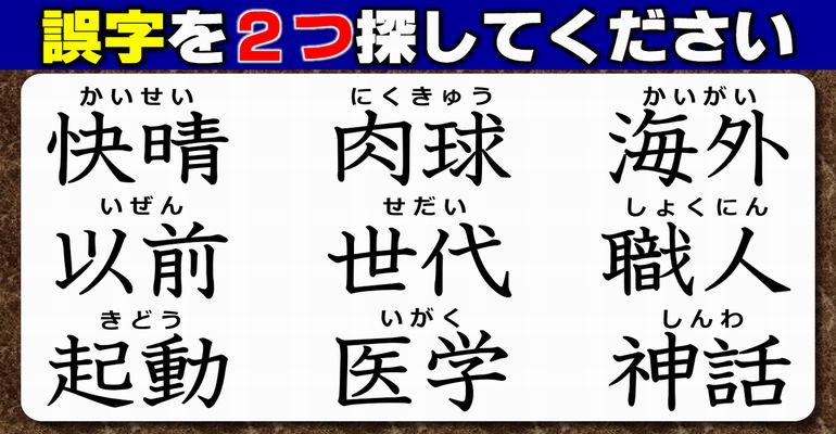 【違和感漢字探し】瞬時に気づきたい誤字探し！7問