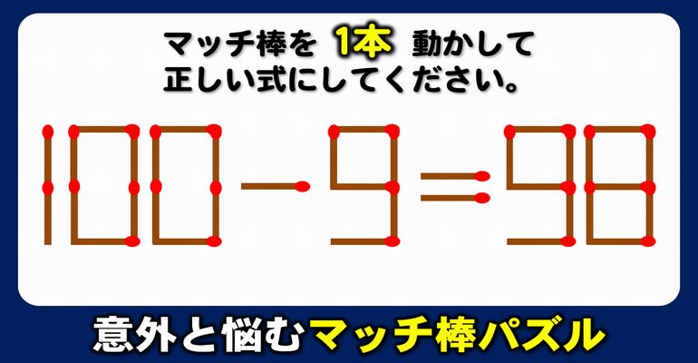 【マッチ棒パズル】脳の老化を防ぐ等式完成クイズ！6問