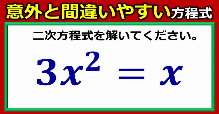 意外と間違いやすい二次方程式の基本計算！