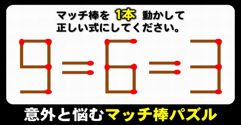 【マッチ棒パズル】スカッとなれる等式に変える脳トレ！6問