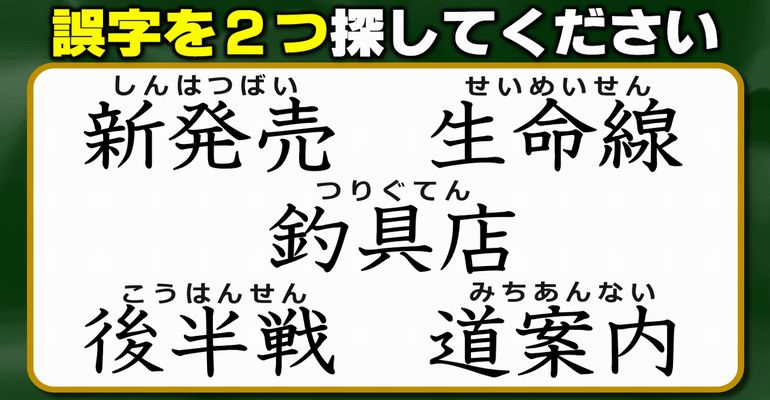 【違和感三字熟語】間違った漢字を2つ見つける誤字訂正！7問