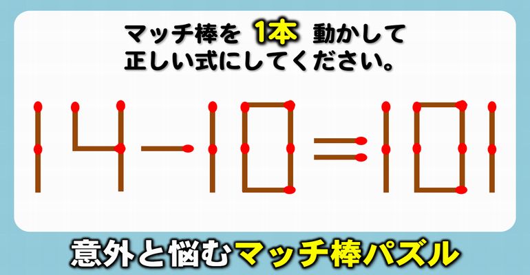 【マッチ棒パズル】悩むけれど楽しめる等式完成パズル！6問