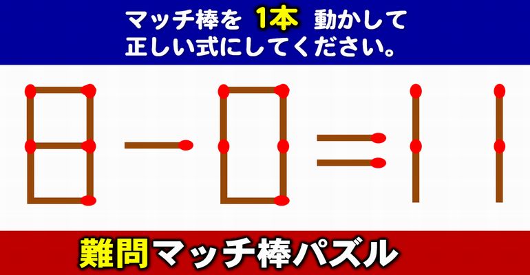 【マッチ棒パズル】意外と難しい1本移動問題！6問