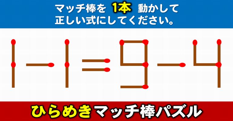 【マッチ棒パズル】脳内で等式に修正するおもしろパズル！6問