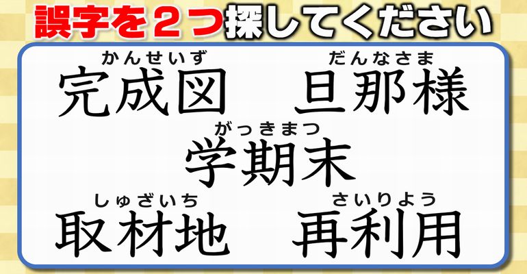 【違和感三字熟語】熟語内に潜む誤字を探す観察問題！7問