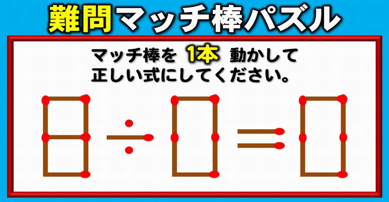 【マッチ棒パズル】スカッとなれる等式完成クイズ！6問