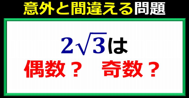 意外と正解できない偶数・奇数の見分け！