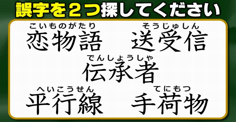 【違和感三字熟語】誤字を2か所探す観察クイズ！7問