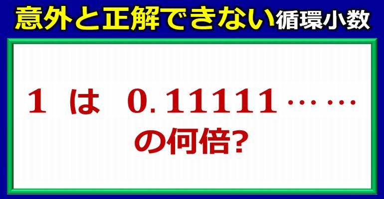 意外と正解できない循環小数がからむ問題！