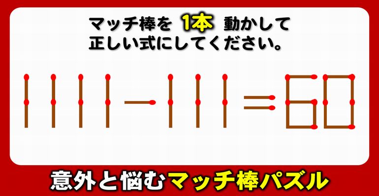 【マッチ棒パズル】意外に悩む1本だけ動かす問題！6問