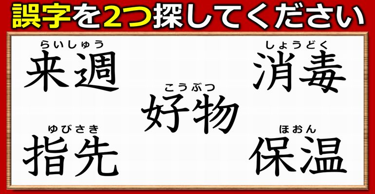 【違和感二字熟語】2つの誤字を見分ける間違い探し！3問