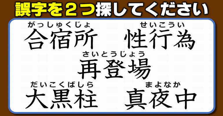 【違和感三字熟語】意外に見つからない誤字探し！3問