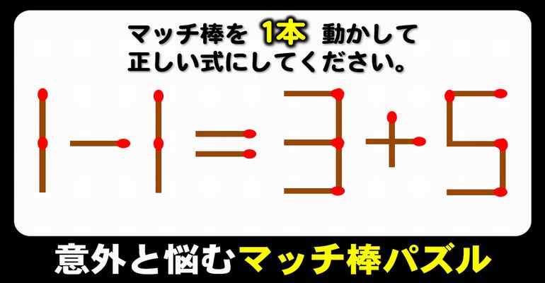 【マッチ棒パズル】柔らかな発想が必要な数式脳トレ！6問