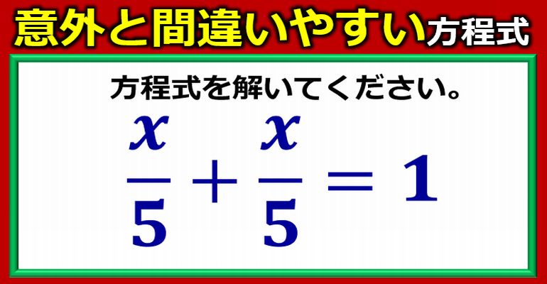 意外な誤答がとび出る方程式！