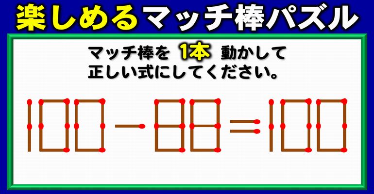 【マッチ棒パズル】知識より知能が問われる数式完成問題！6問