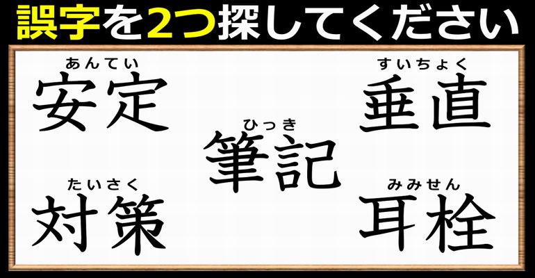 【違和感二字熟語】脳トレにもなる漢字間違い探し！7問