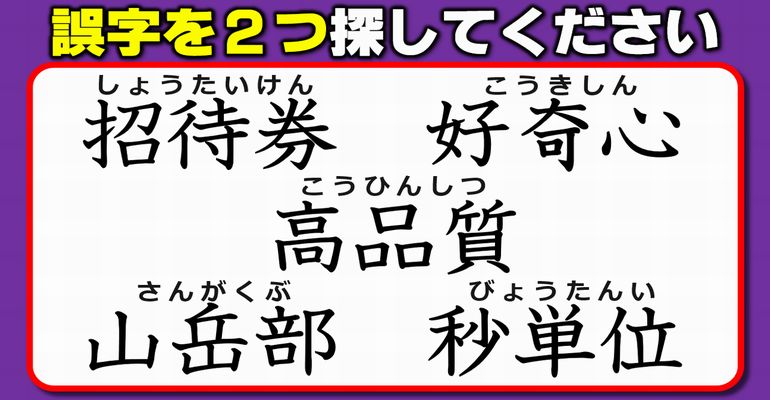 【違和感三字熟語】漢字の復習にもなる間違い探し！7問