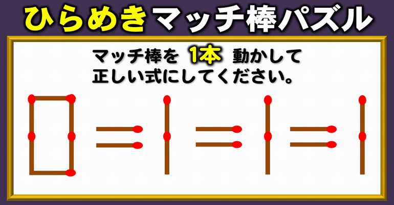 【マッチ棒パズル】一時記憶力を鍛える等式完成パズル！6問