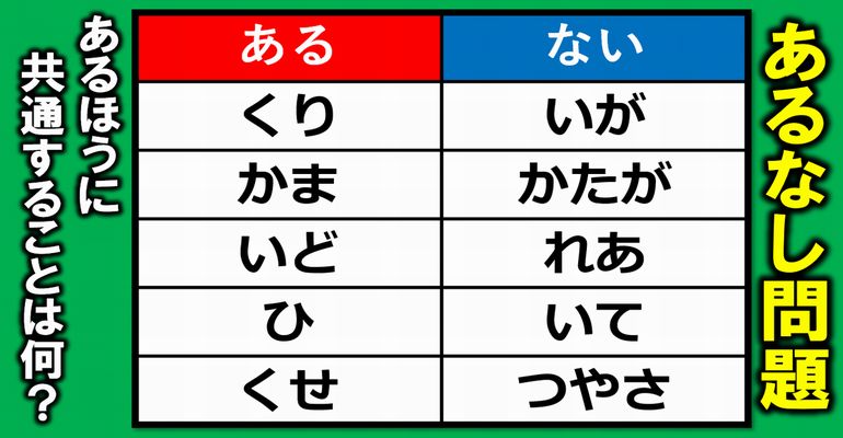 【あるなし問題】解けたらスッキリ言葉クイズ！5問