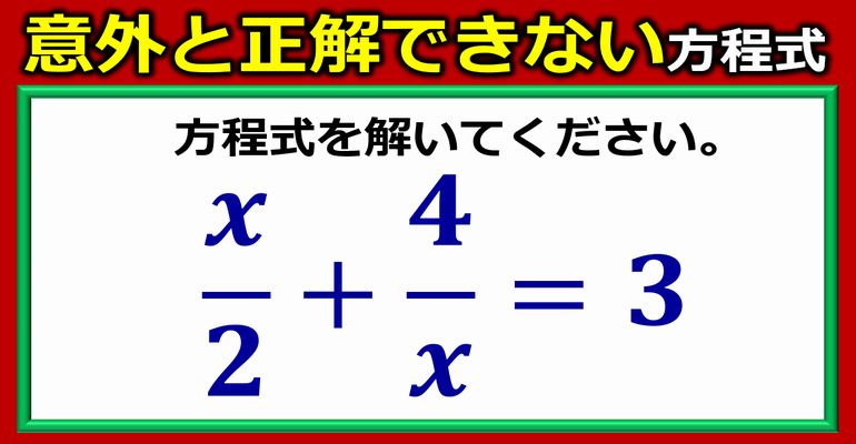 意外と解けない分数が絡む方程式！