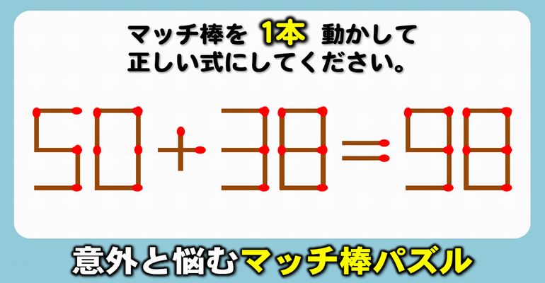 【マッチ棒パズル】間違った式を修正する知識不要問題！6問