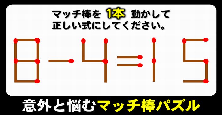 【マッチ棒パズル】等式完成問題！6問