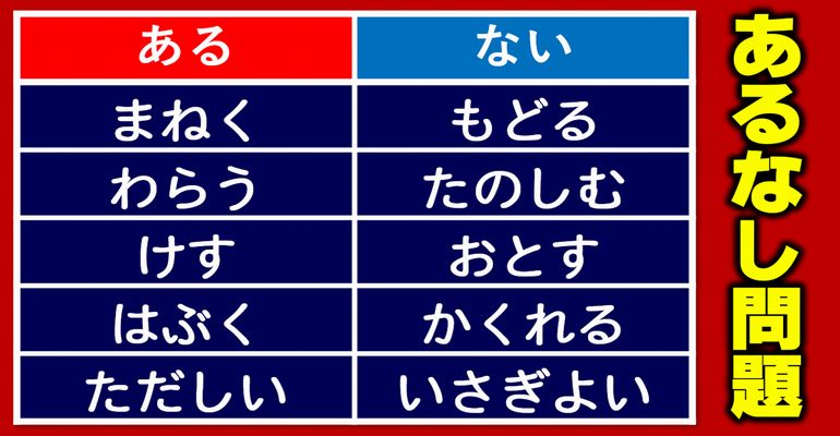 【あるなし問題】共通性を見抜くだけの脳トレ！5問