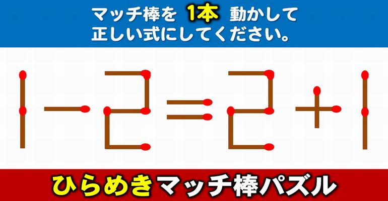 【マッチ棒パズル】発想力と暗算力を鍛える1本移動パズル！6問