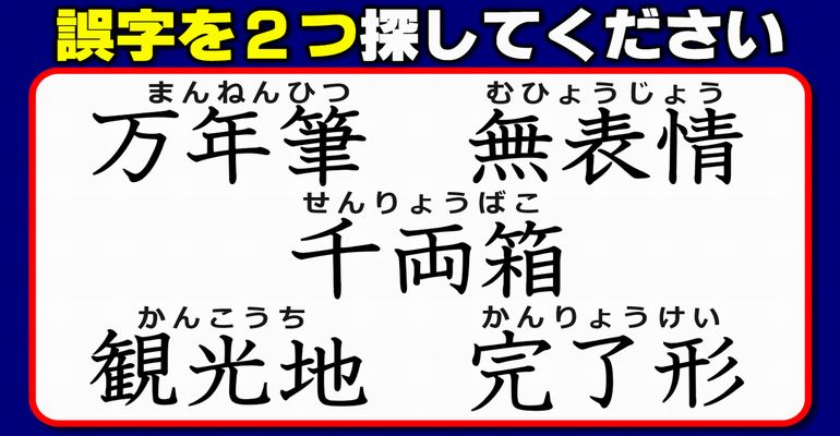 【違和感三字熟語】間違った字を探す観察問題！7問