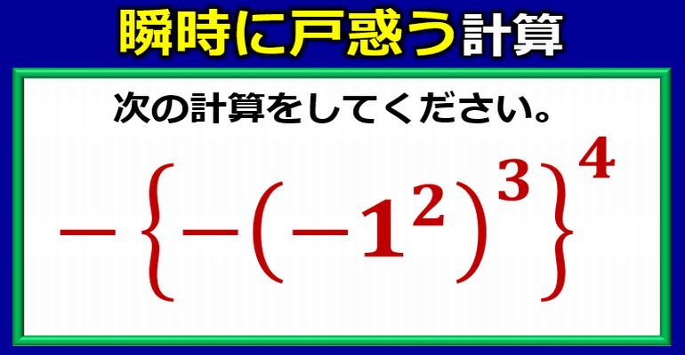 瞬時に戸惑う指数だらけのカッコ付き計算！