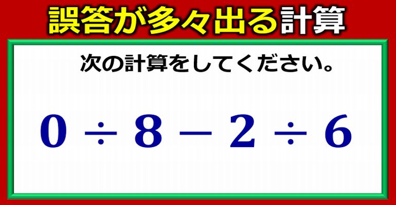 誤答が多々出る普通の四則計算！