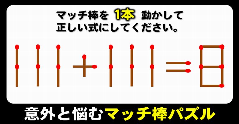 【マッチ棒パズル】解けたらスッキリ、等式完成パズル！6問