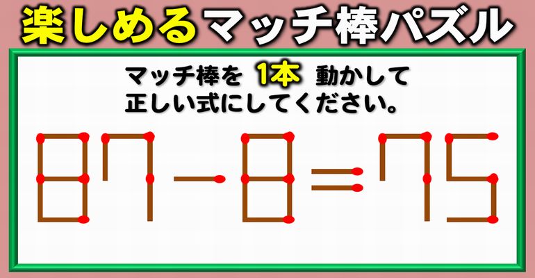 【マッチ棒パズル】スカッとなれる数式問題！6問