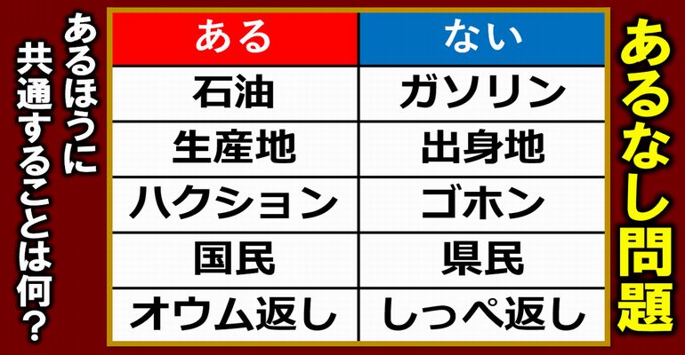 【あるなし問題】知識よりも知能を必要とする脳トレ！5問