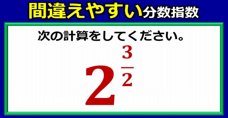 間違えやすい分数指数の扱い