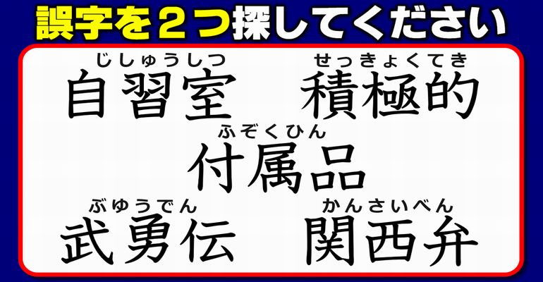 【違和感三字熟語】2つの誤字を見破る間違い探し！7問