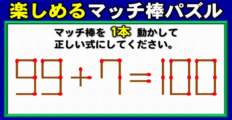 【マッチ棒パズル】1本の移動で解決する数式クイズ！6問