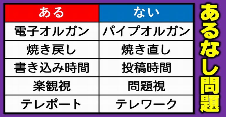 【あるなし問題】ひらめき力が鍛えられるシンプル脳トレ！5問