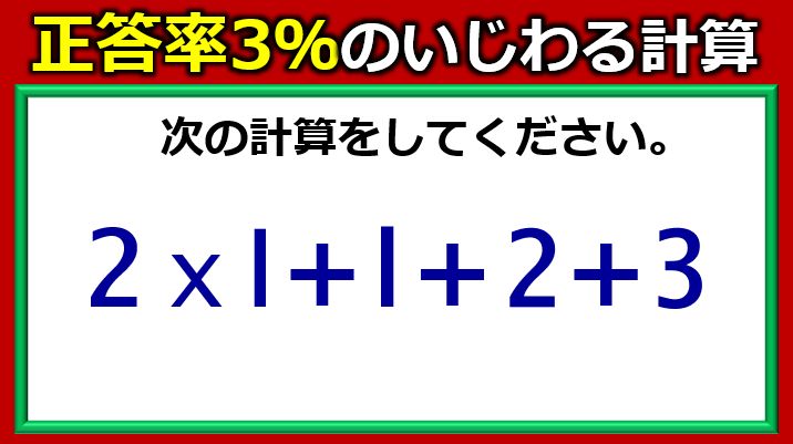 正答率3％のいじわる計算式！