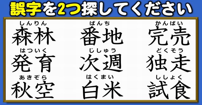 【違和感漢字探し】ニ字熟語内の誤字を探す漢字問題！7問