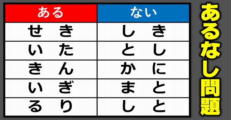 【あるなし脳トレ】ひらめき力が試される楽しい問題！5問